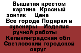 Вышитая крестом картина “Красный зонтик“ › Цена ­ 15 000 - Все города Подарки и сувениры » Изделия ручной работы   . Калининградская обл.,Светловский городской округ 